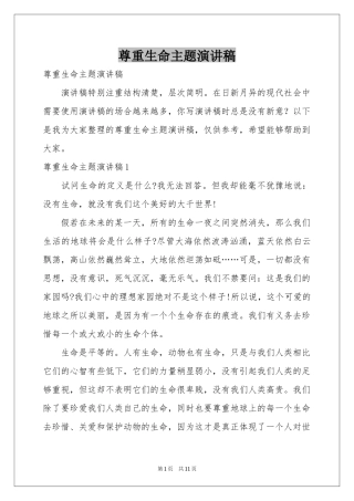 尊重生命主题演讲稿