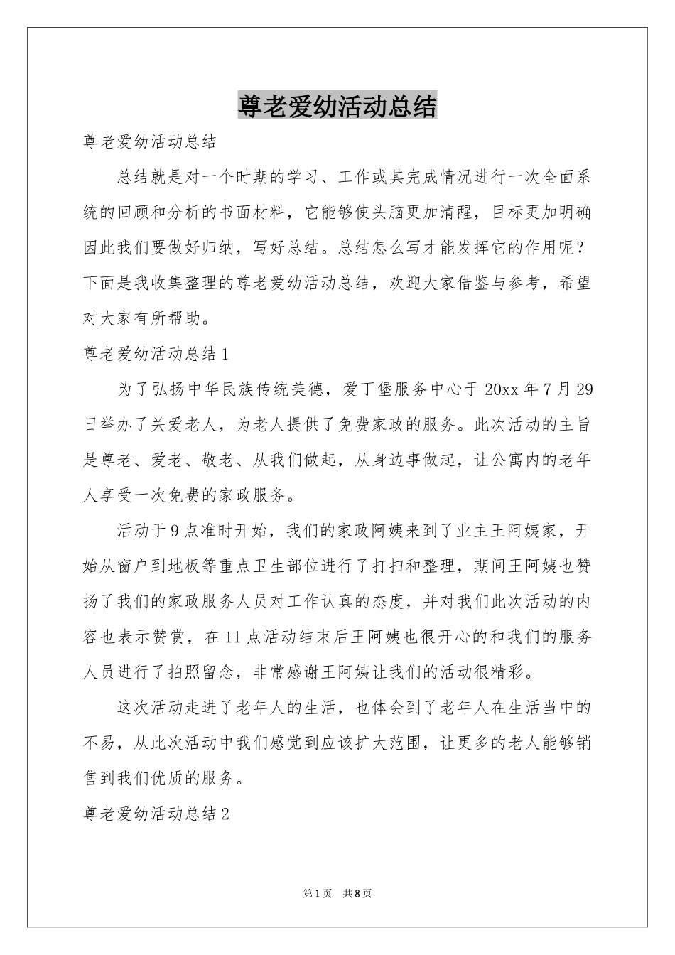 尊老爱幼活动参考总结_第1页