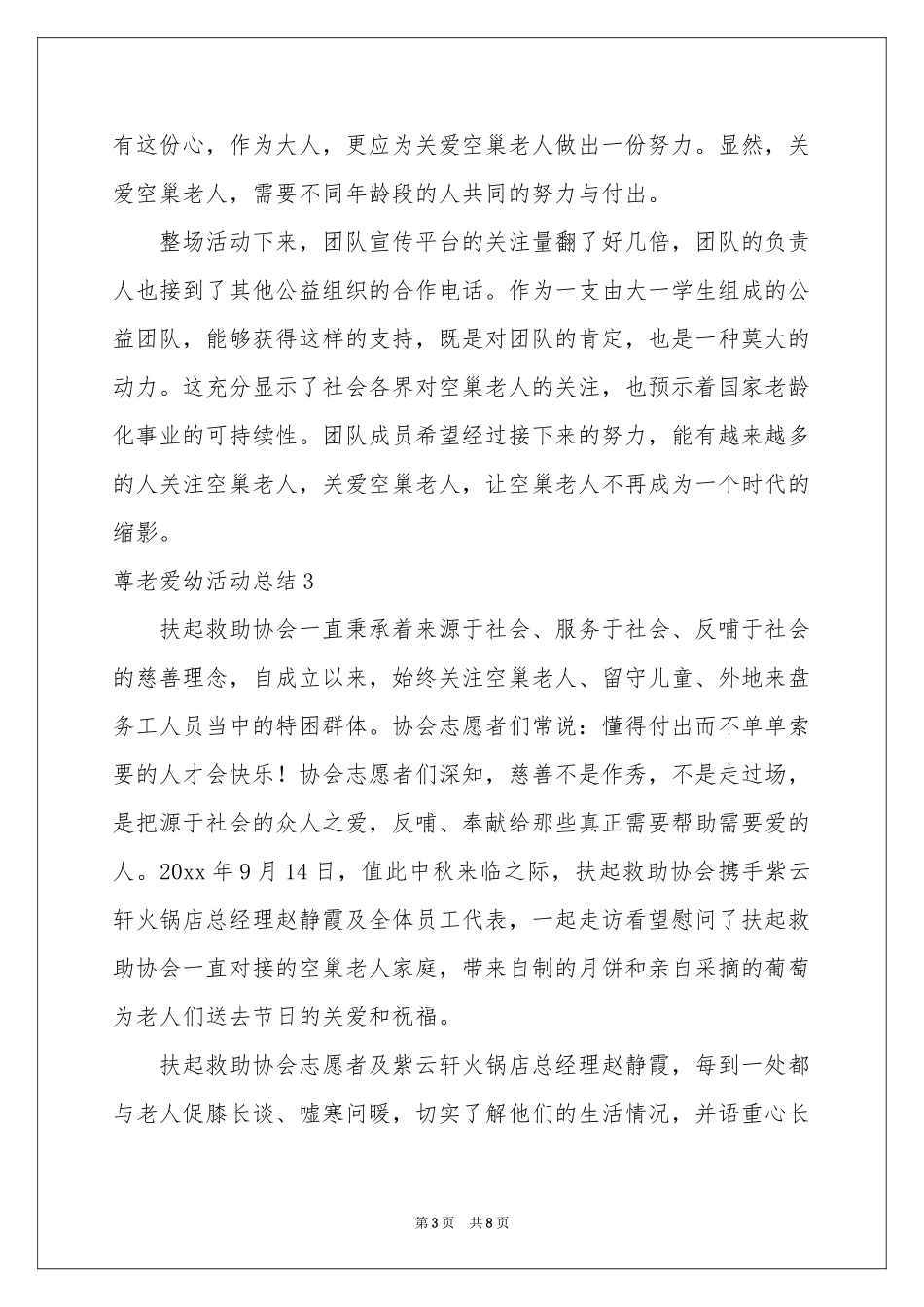 尊老爱幼活动参考总结_第3页