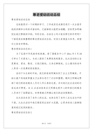 尊老爱幼活动参考总结