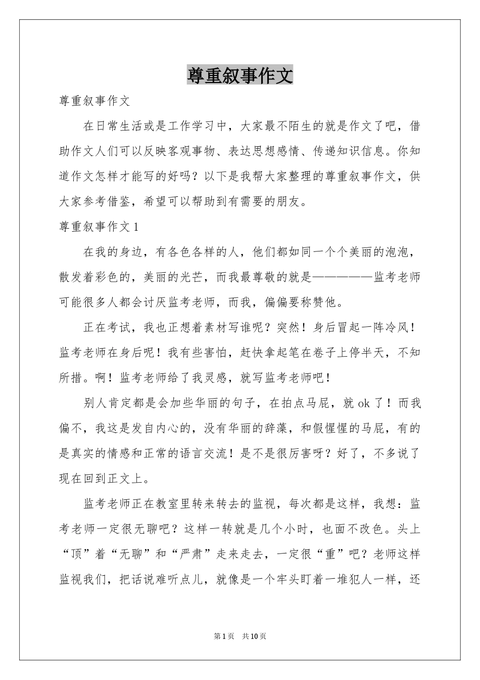 尊重叙事作文_第1页