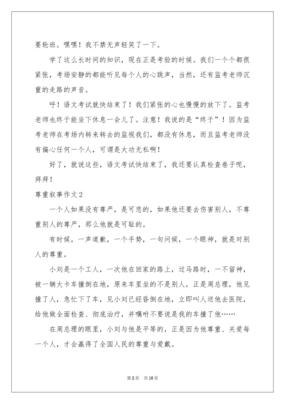 尊重叙事作文_第2页