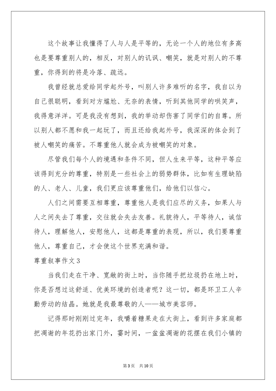 尊重叙事作文_第3页