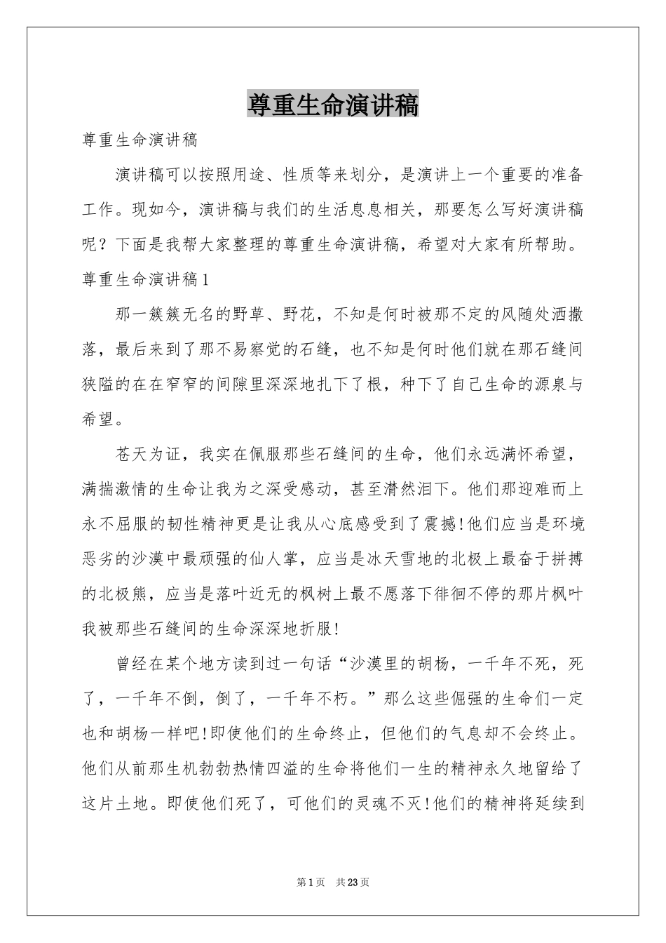 尊重生命演讲稿_第1页