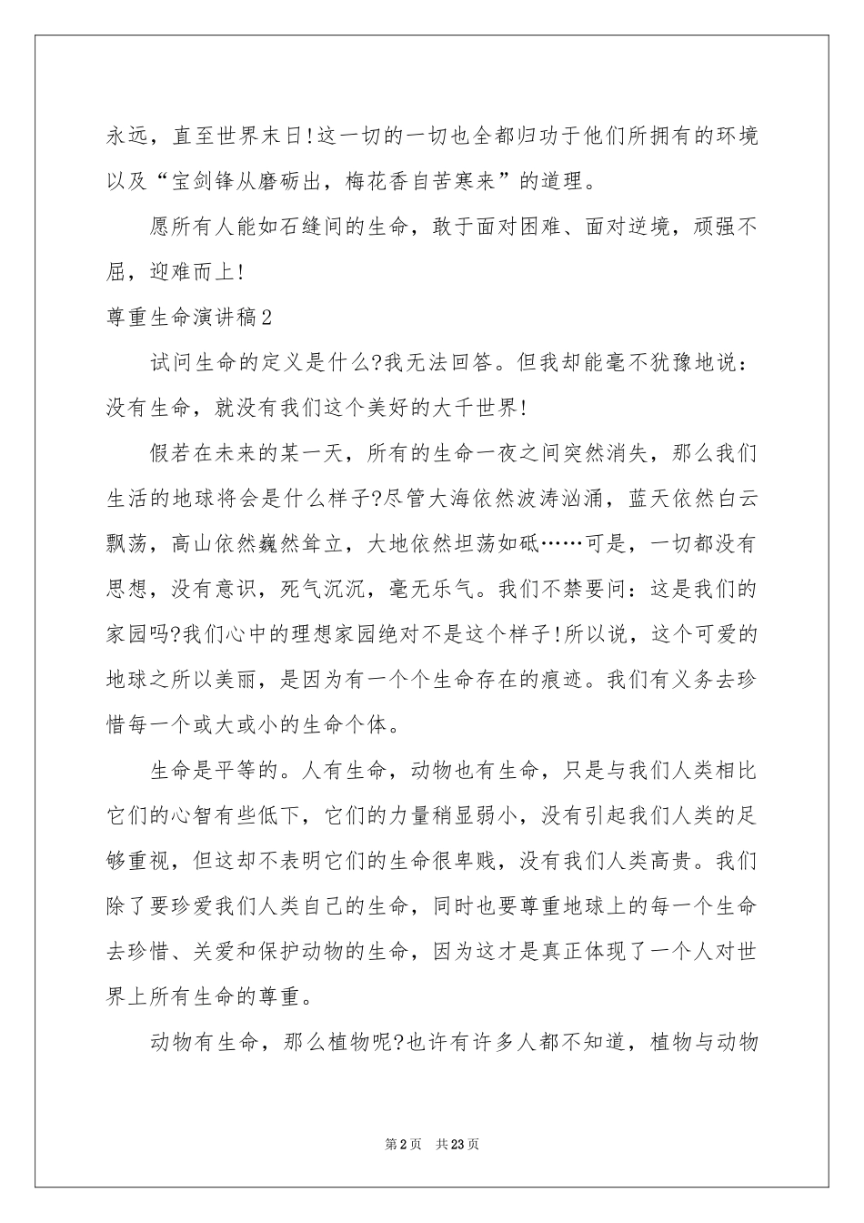 尊重生命演讲稿_第2页