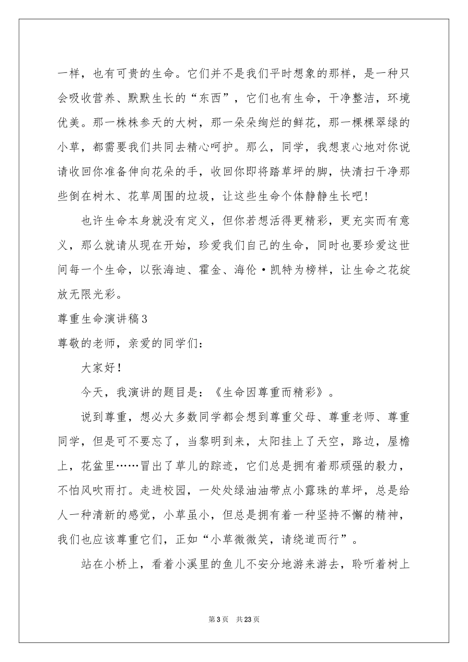 尊重生命演讲稿_第3页