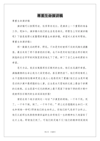 尊重生命演讲稿