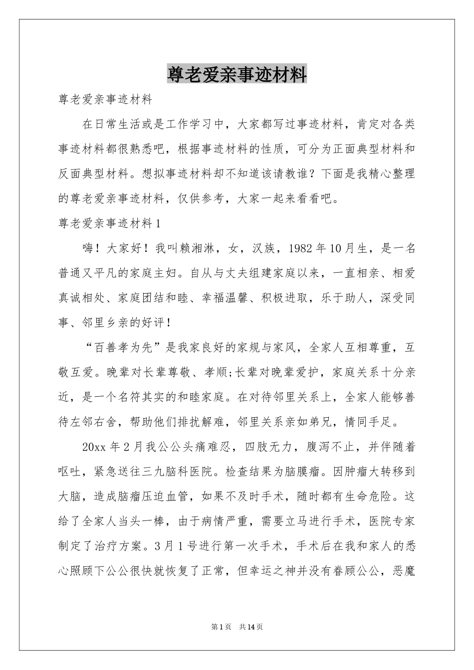尊老爱亲事迹材料_第1页