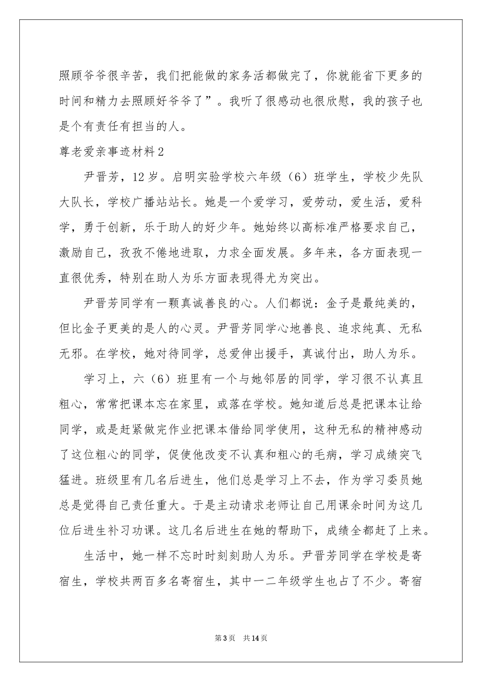 尊老爱亲事迹材料_第3页