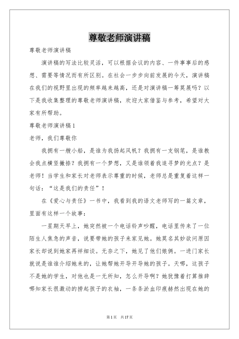 尊敬老师演讲稿_第1页
