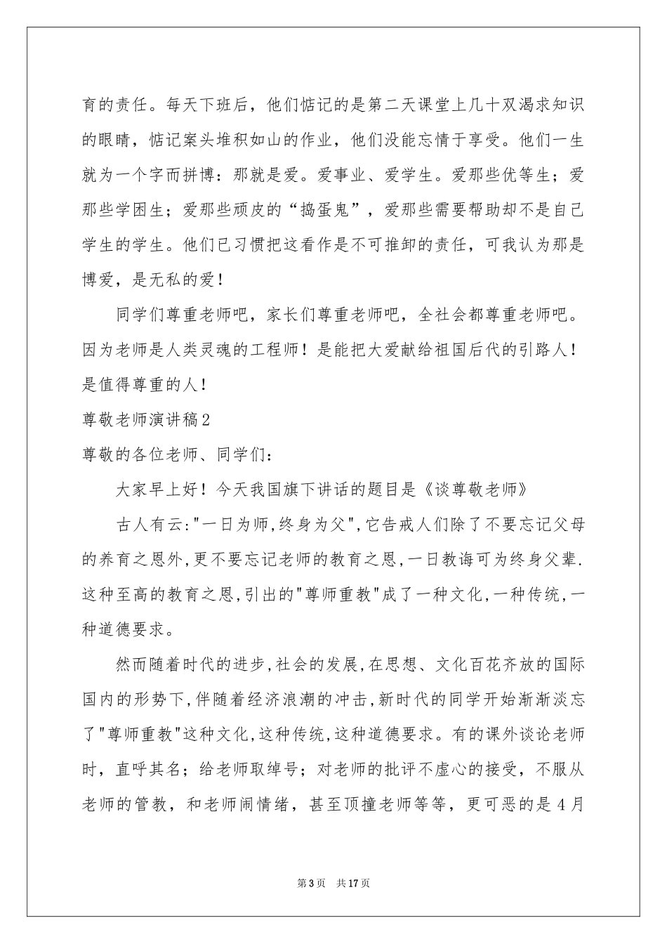尊敬老师演讲稿_第3页