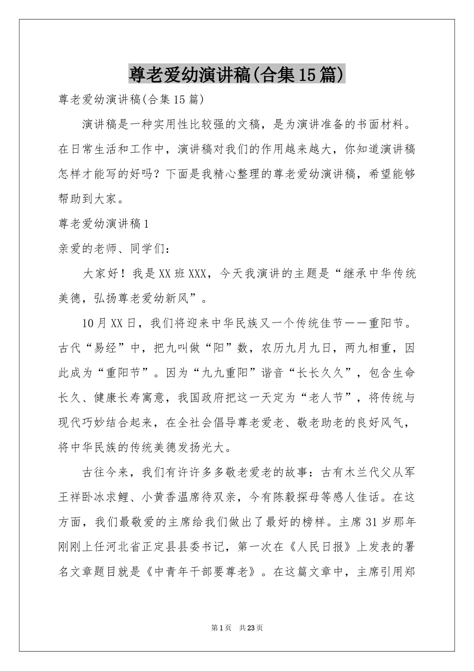 尊老爱幼演讲稿(合集15篇)_第1页