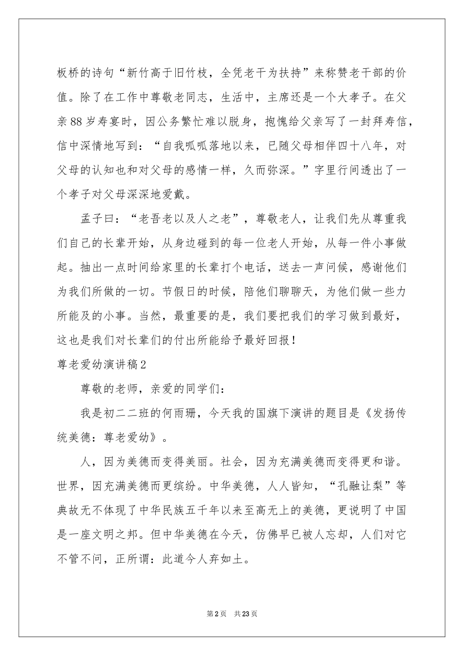 尊老爱幼演讲稿(合集15篇)_第2页