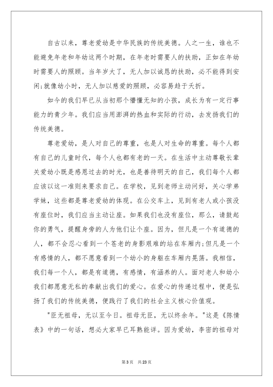 尊老爱幼演讲稿(合集15篇)_第3页