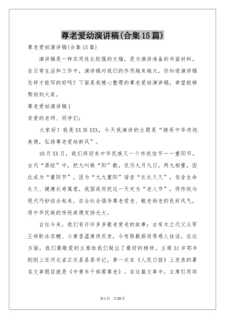 尊老爱幼演讲稿(合集15篇)