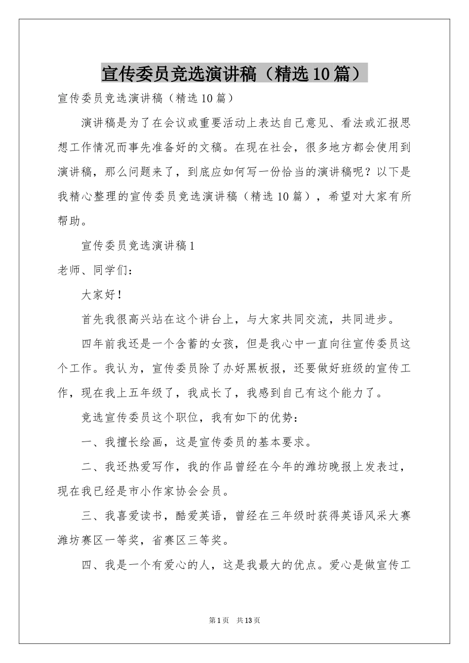 宣传委员竞选演讲稿（精选10篇）_第1页