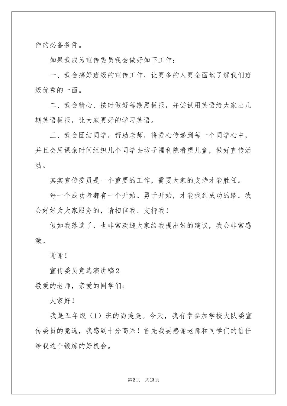 宣传委员竞选演讲稿（精选10篇）_第2页