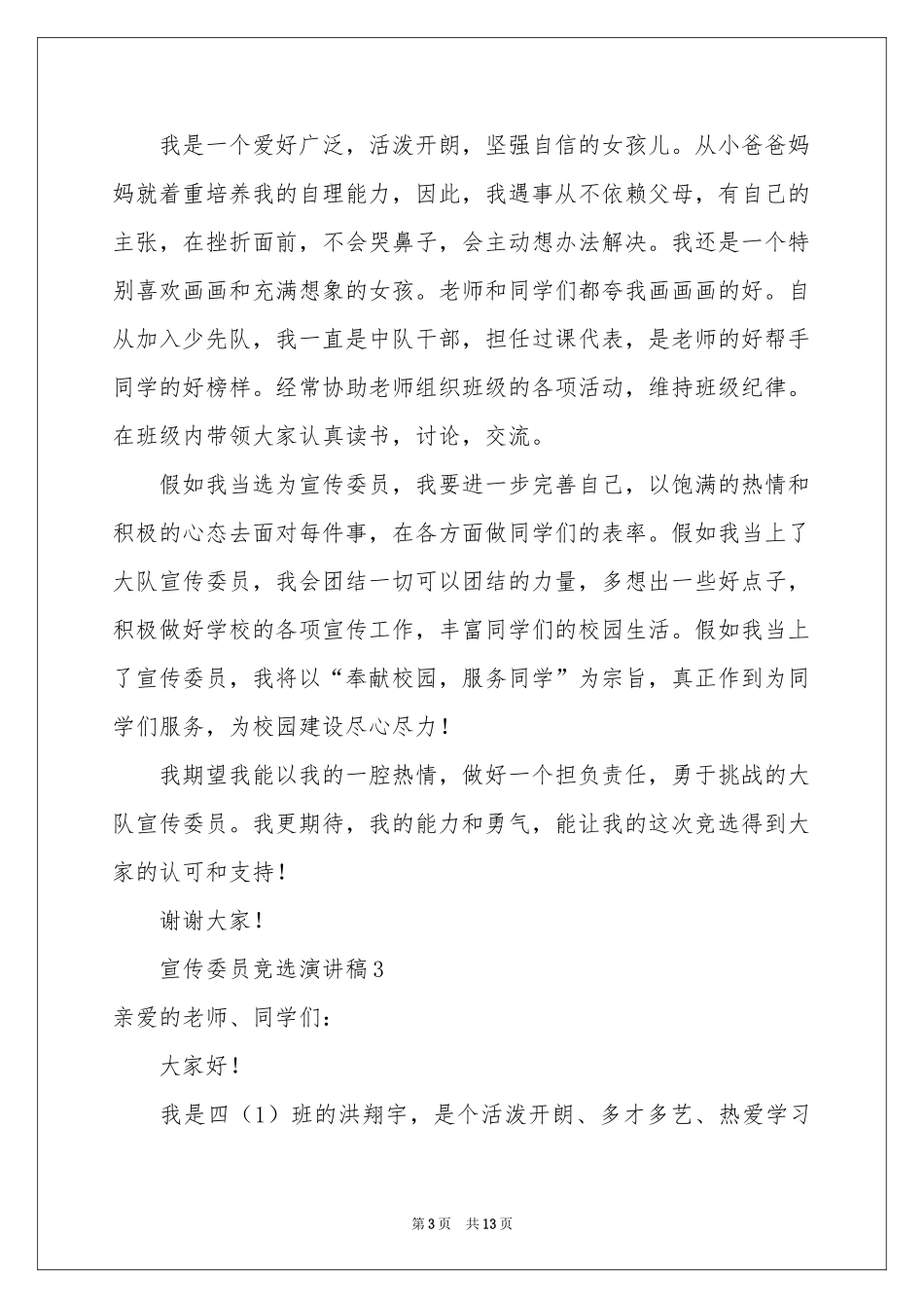 宣传委员竞选演讲稿（精选10篇）_第3页