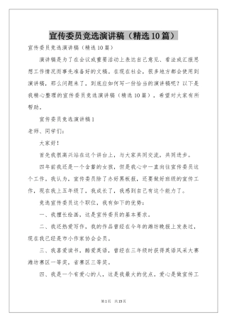 宣传委员竞选演讲稿（精选10篇）