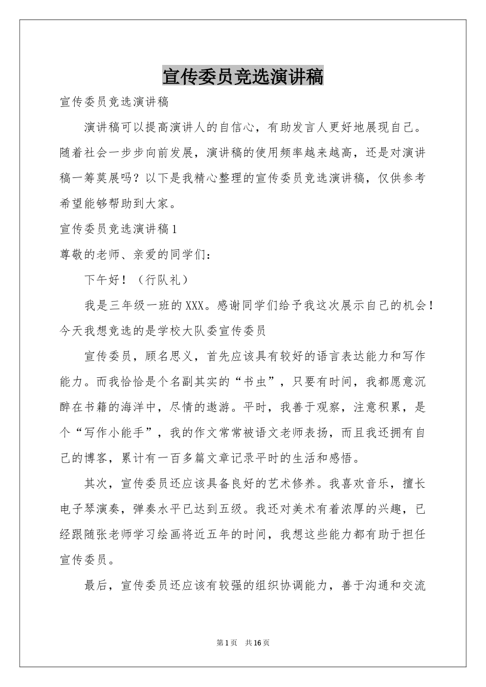 宣传委员竞选演讲稿_第1页