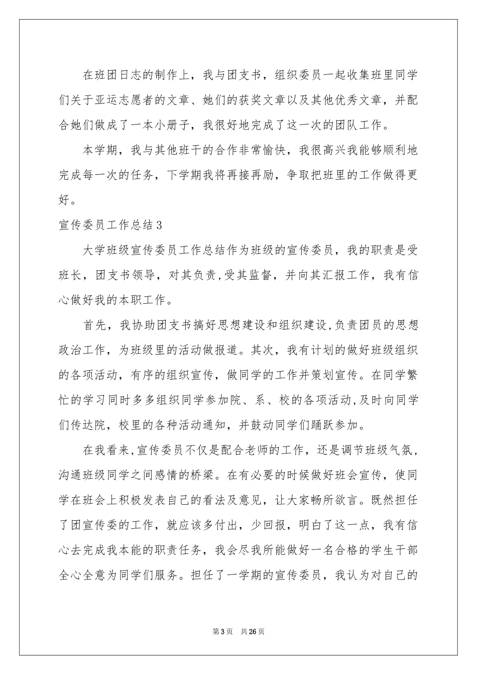 宣传委员工作参考总结_第3页