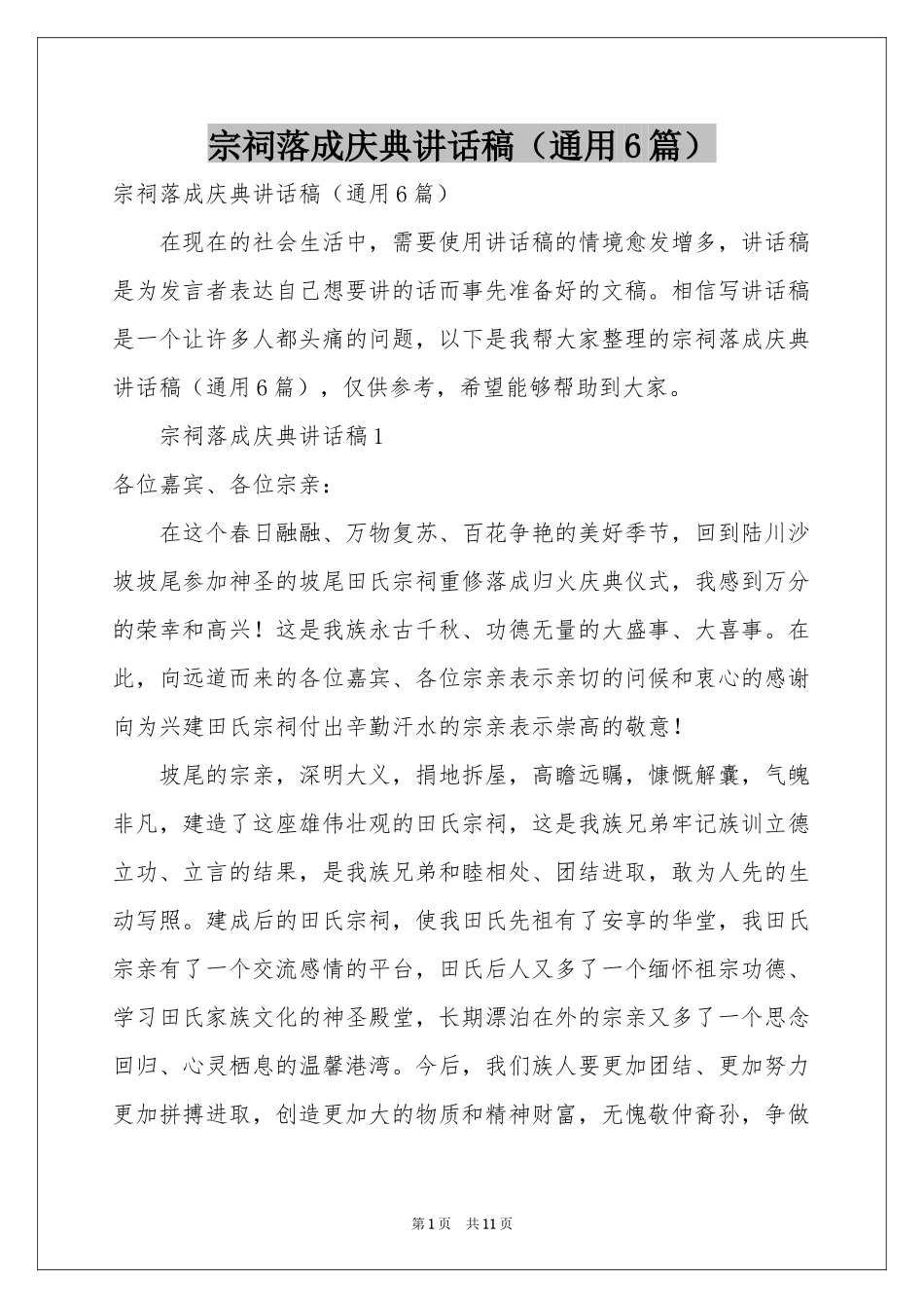 宗祠落成庆典讲话稿（通用6篇）_第1页