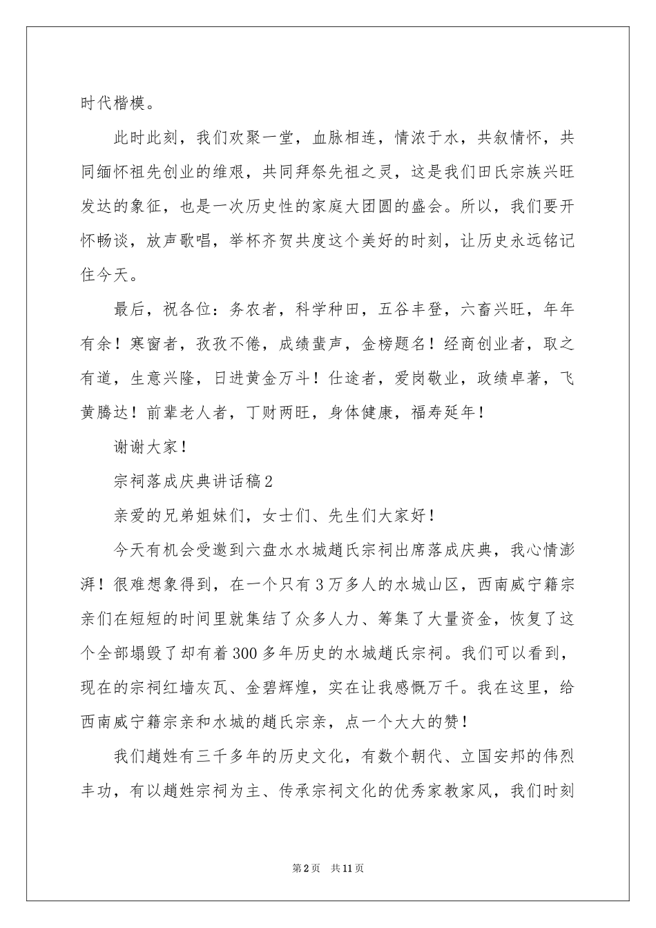 宗祠落成庆典讲话稿（通用6篇）_第2页