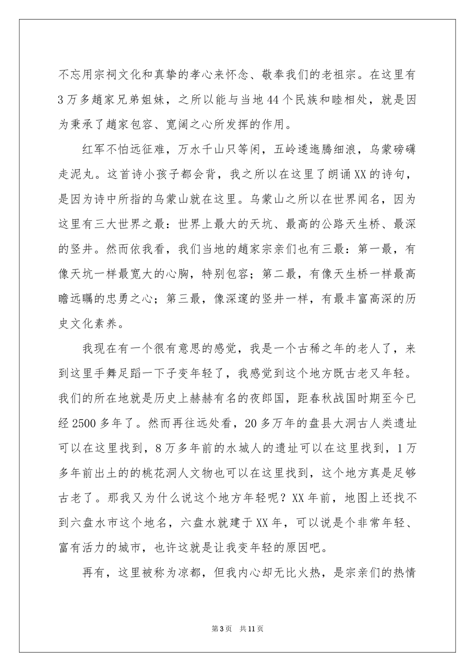 宗祠落成庆典讲话稿（通用6篇）_第3页