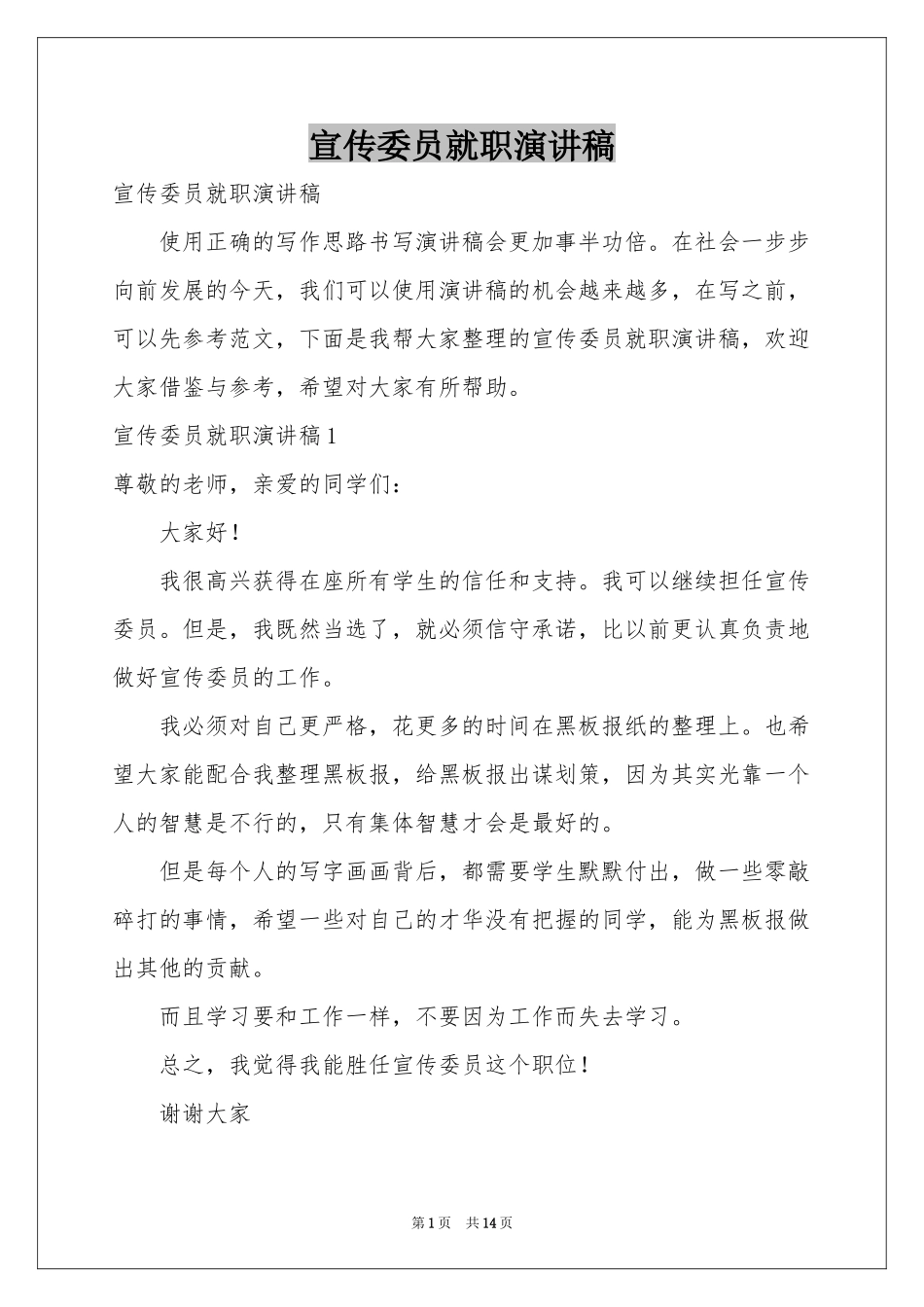 宣传委员就职演讲稿_第1页