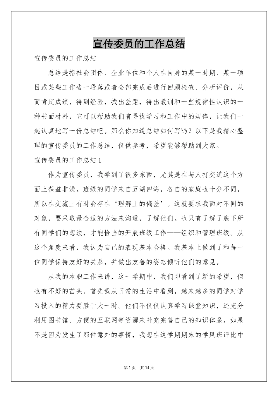 宣传委员的工作参考总结_第1页