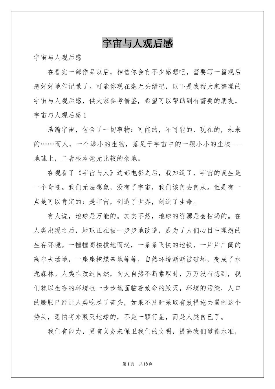 宇宙与人观后感_第1页