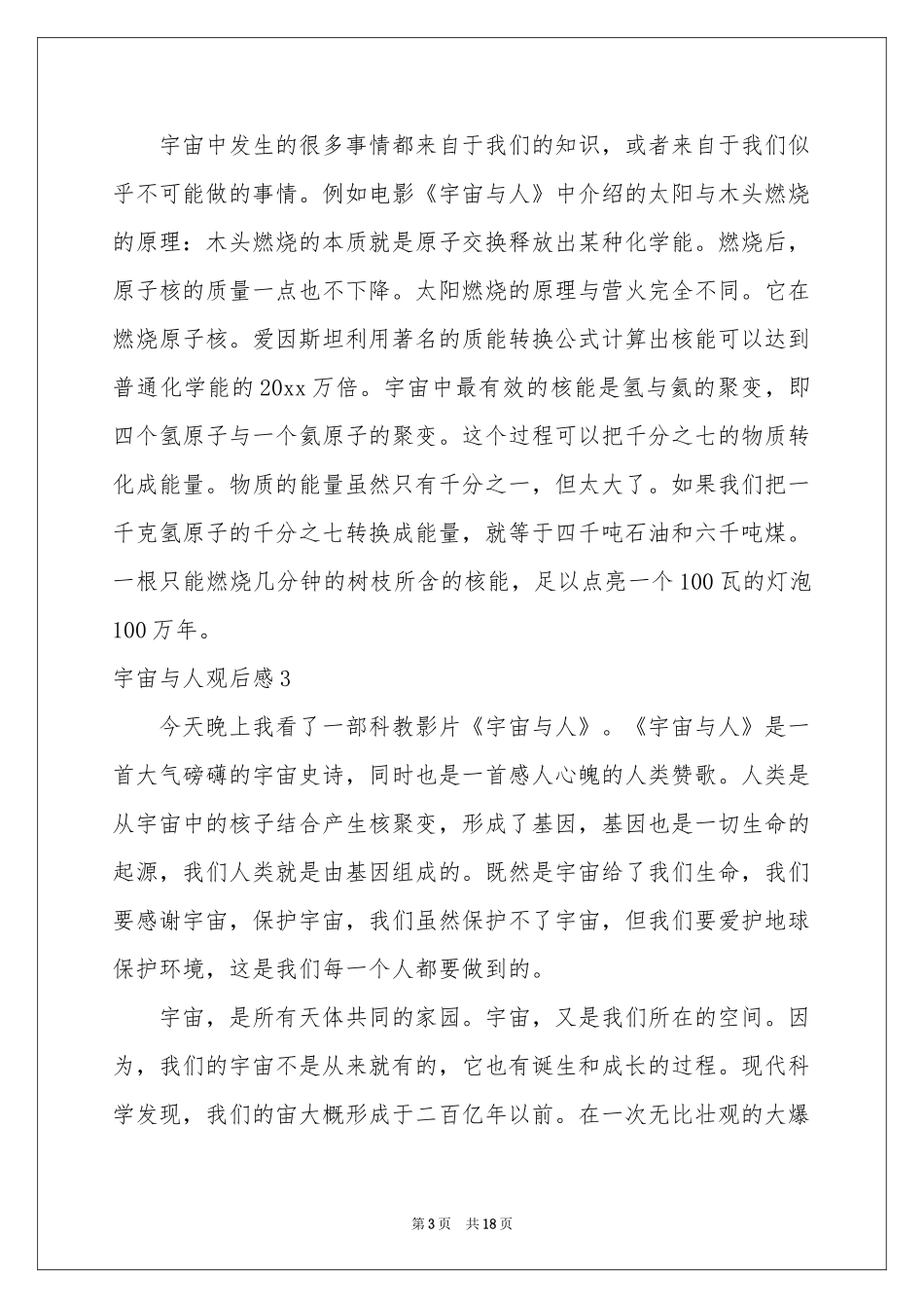 宇宙与人观后感_第3页