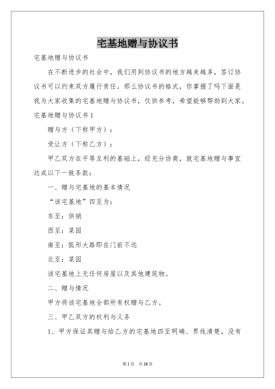 宅基地赠与协议书_第1页