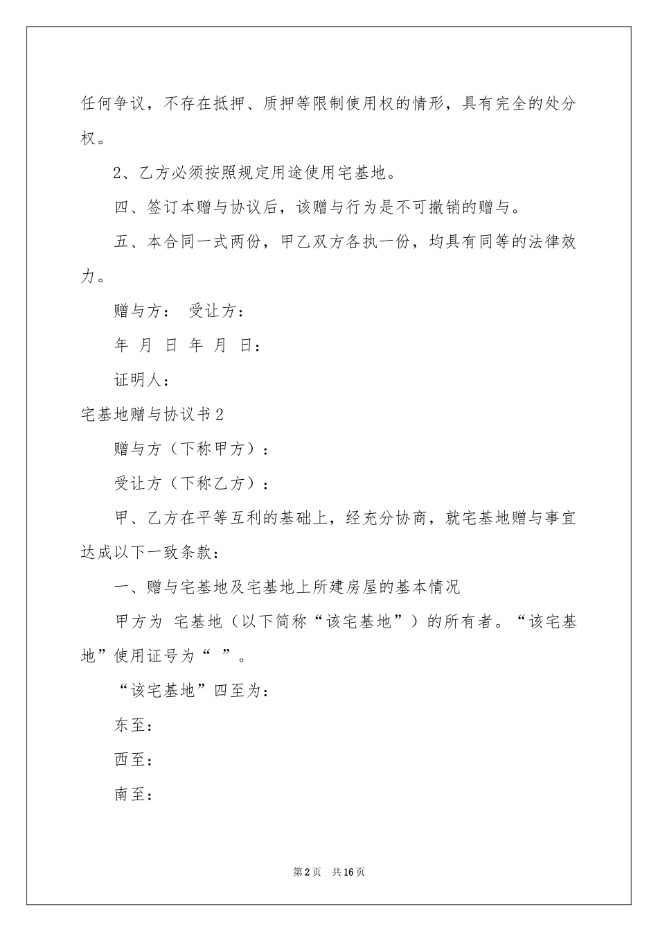 宅基地赠与协议书_第2页