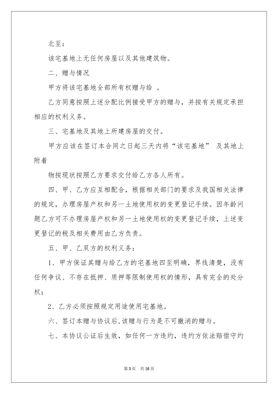 宅基地赠与协议书_第3页