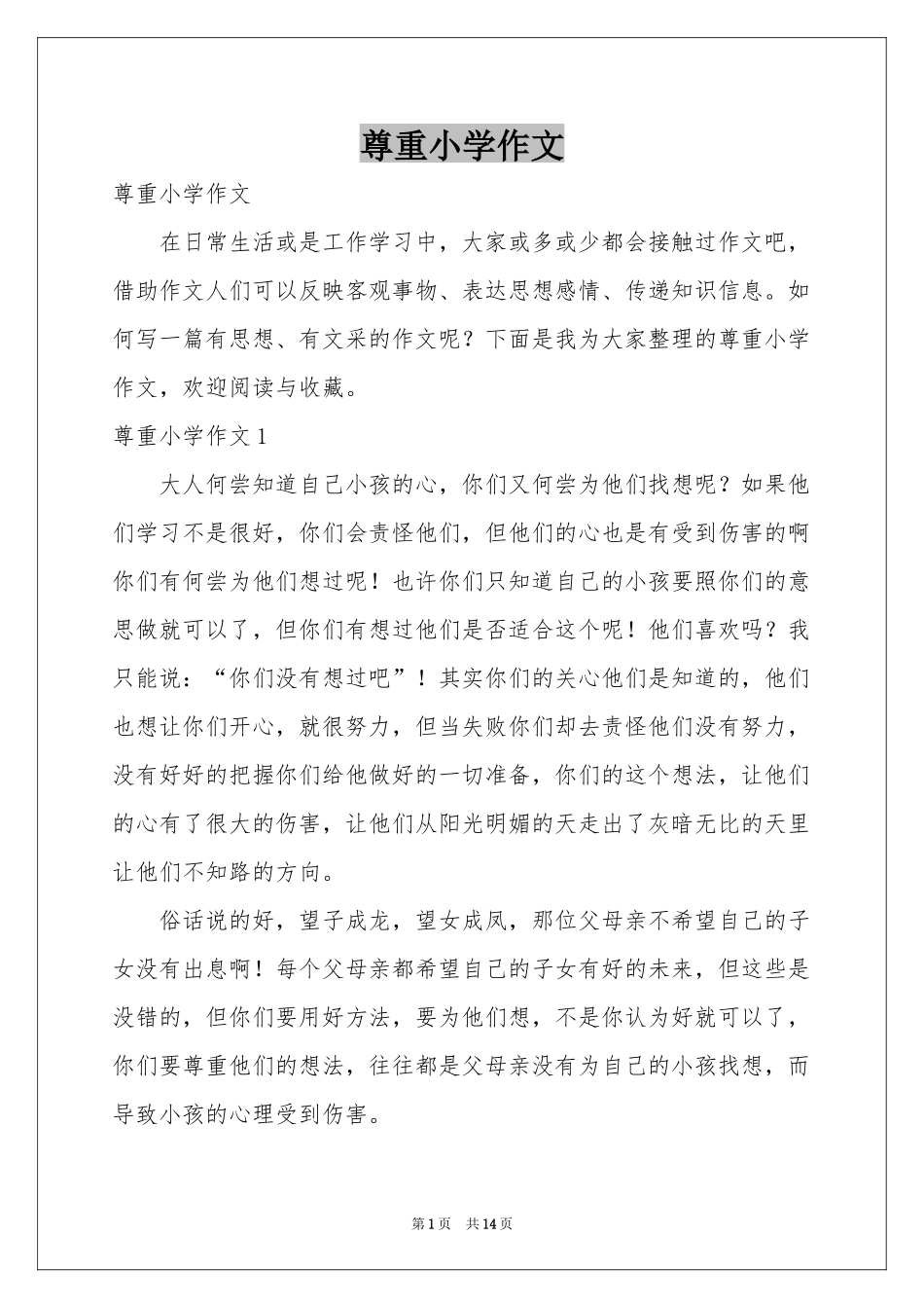 尊重小学作文_第1页
