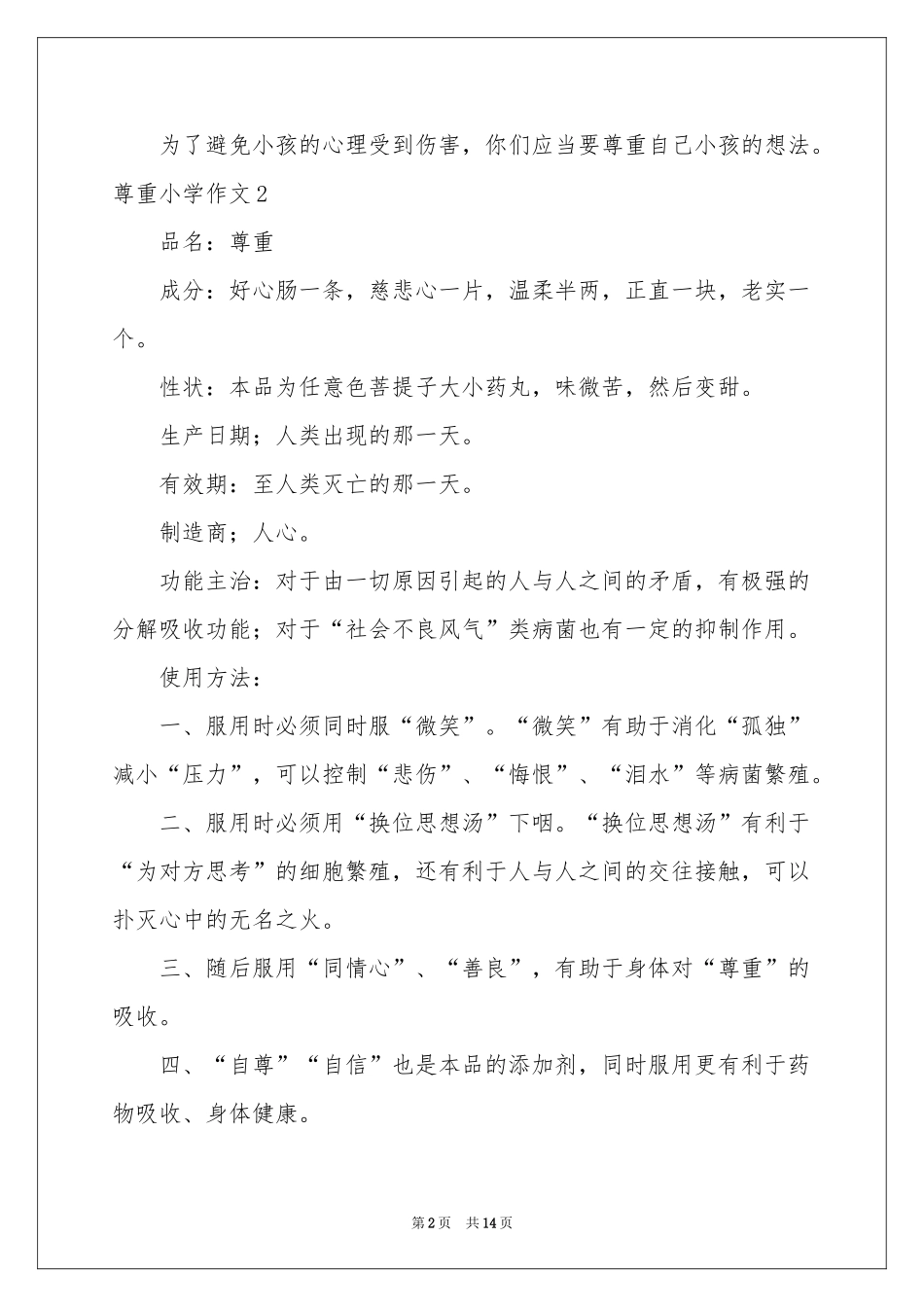 尊重小学作文_第2页