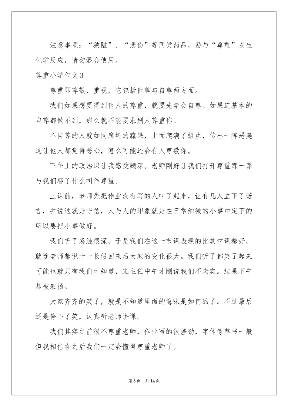 尊重小学作文_第3页