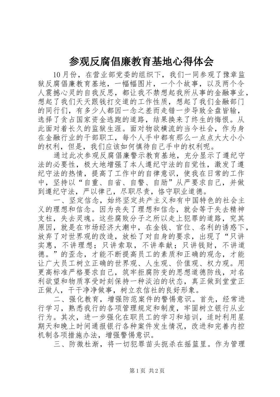 参观反腐倡廉教育基地心得体会_第1页