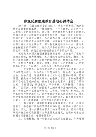 参观反腐倡廉教育基地心得体会