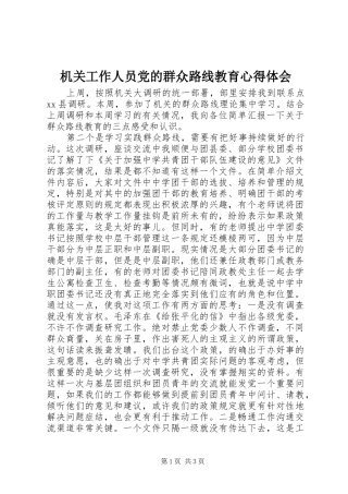 机关工作人员党的群众路线教育心得体会