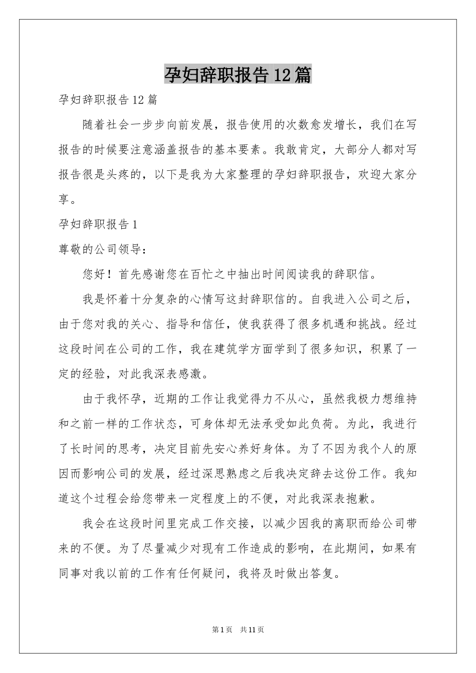 孕妇辞职报告12篇_第1页