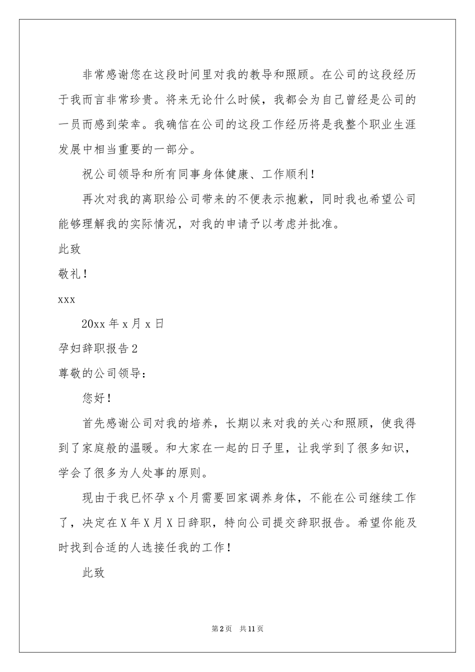 孕妇辞职报告12篇_第2页