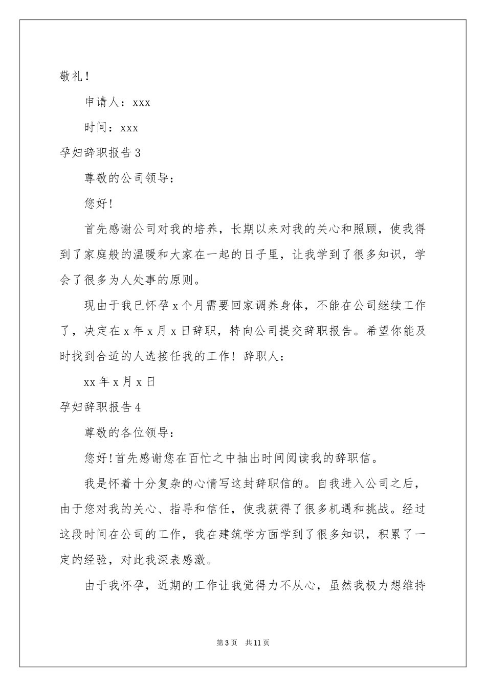孕妇辞职报告12篇_第3页