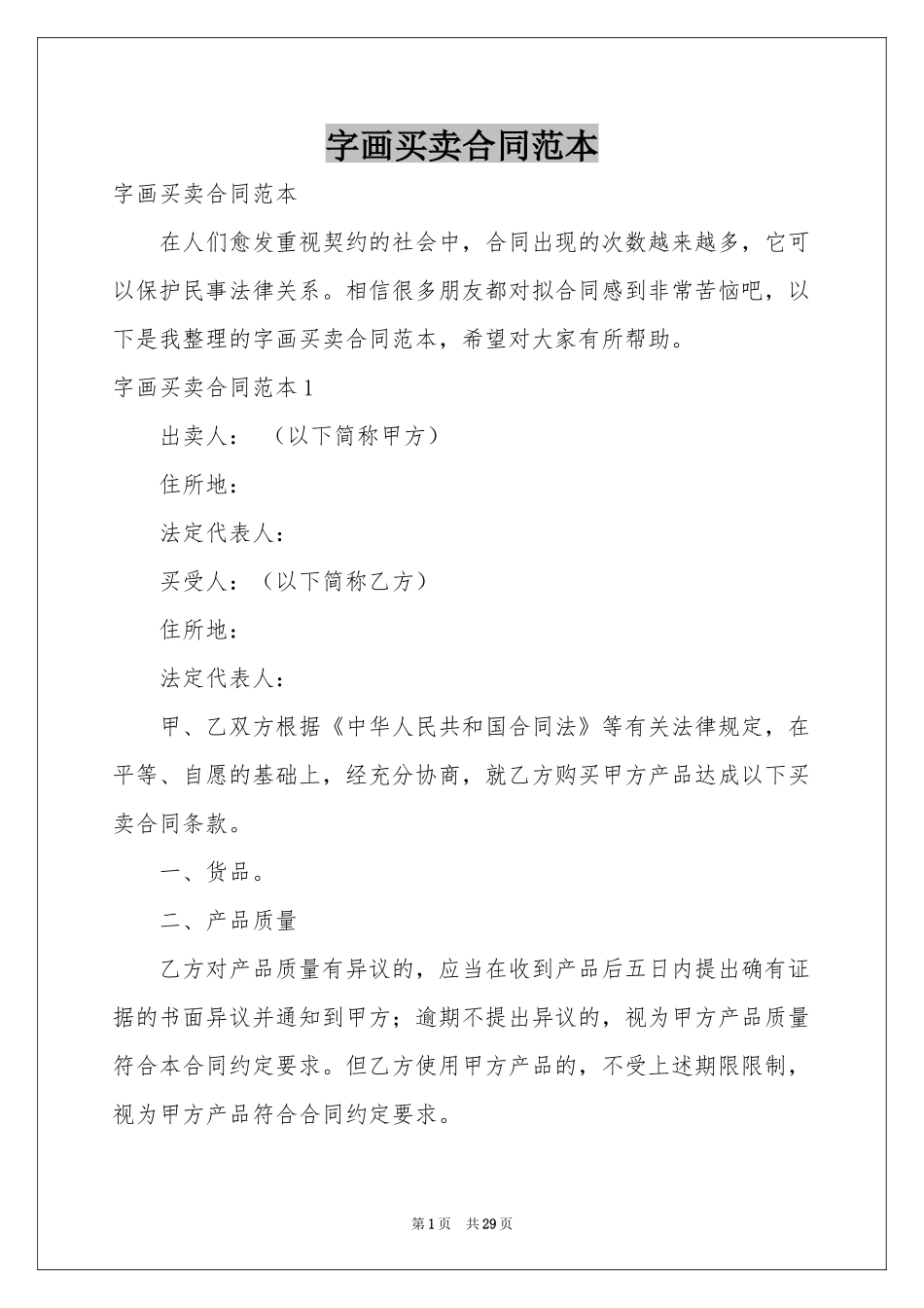 字画买卖合同范本_第1页