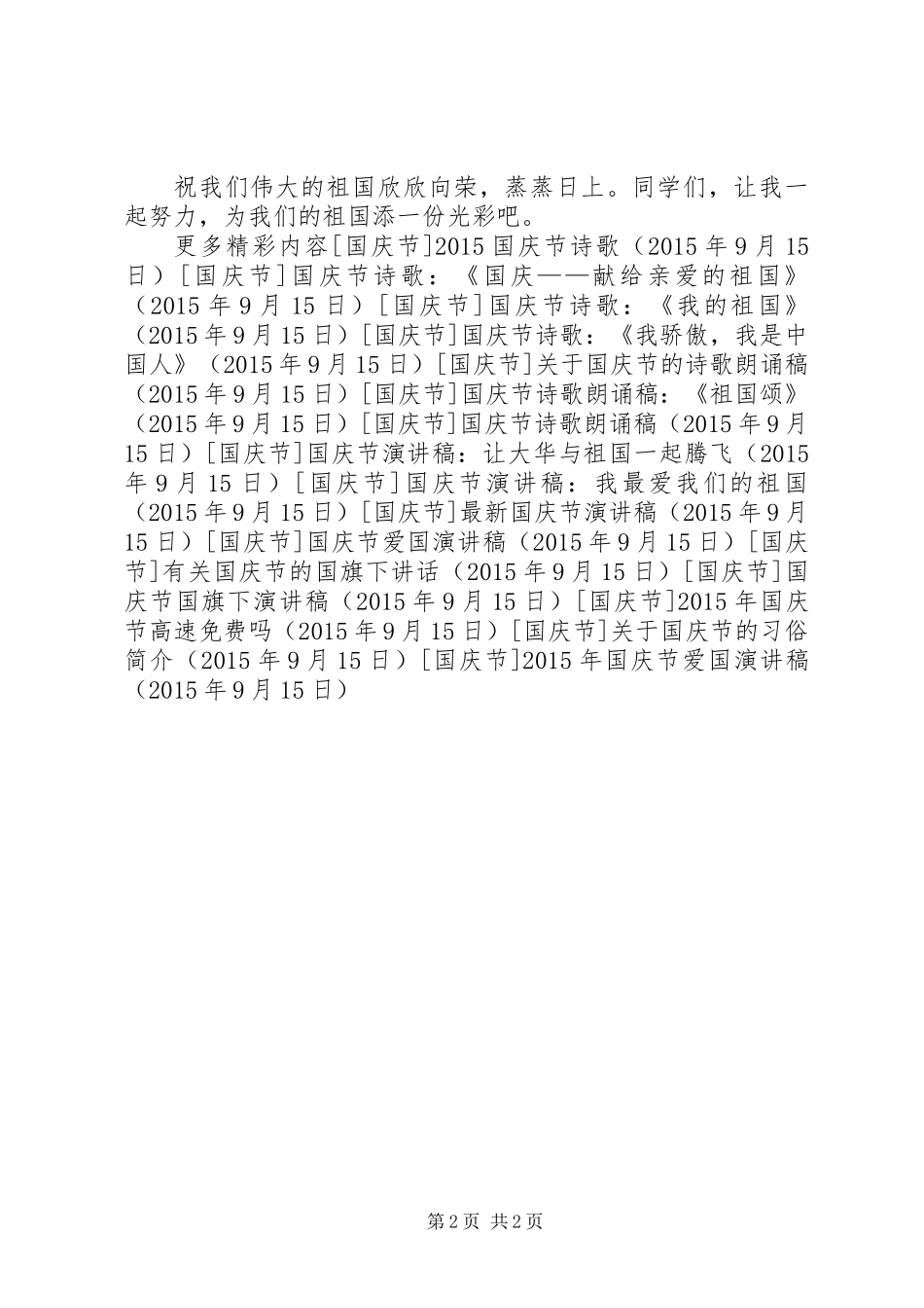XX年国庆节爱国演讲稿_第2页