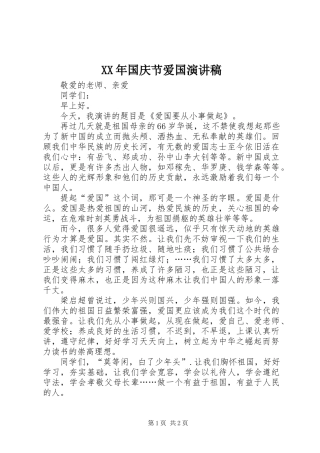 XX年国庆节爱国演讲稿