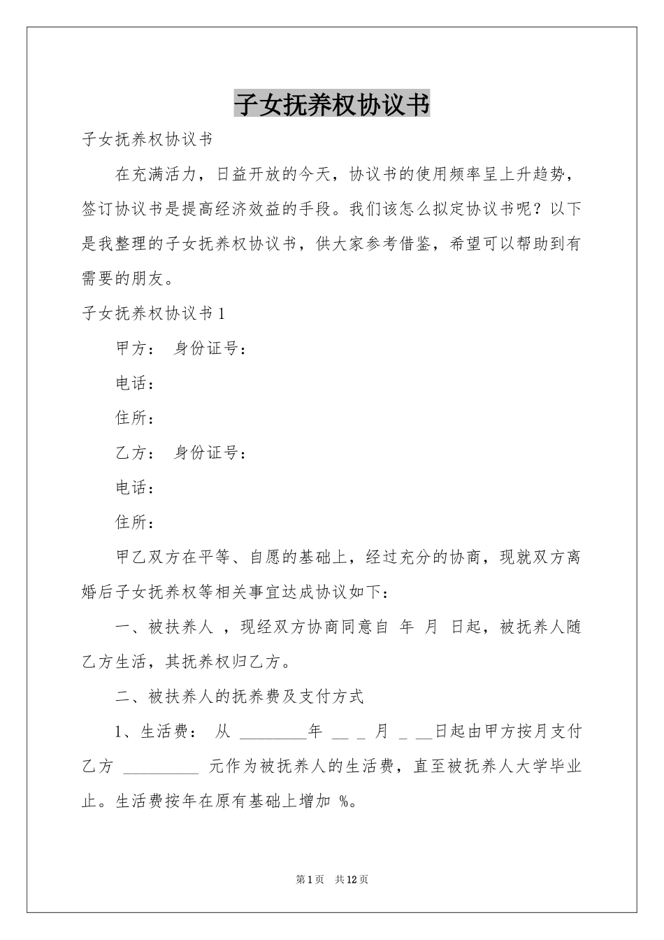 子女抚养权协议书_第1页