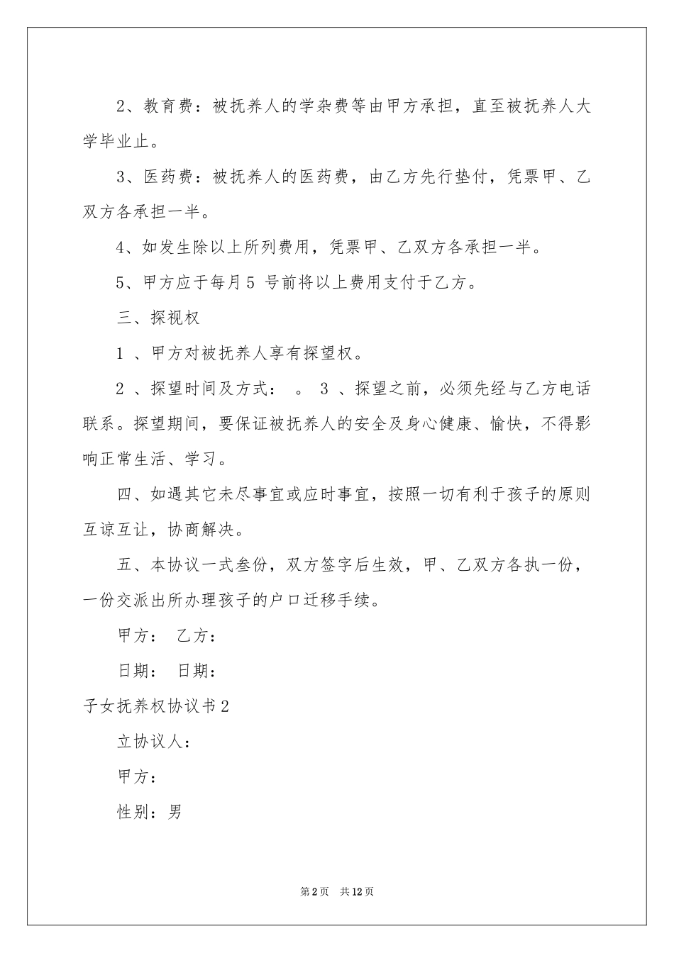 子女抚养权协议书_第2页