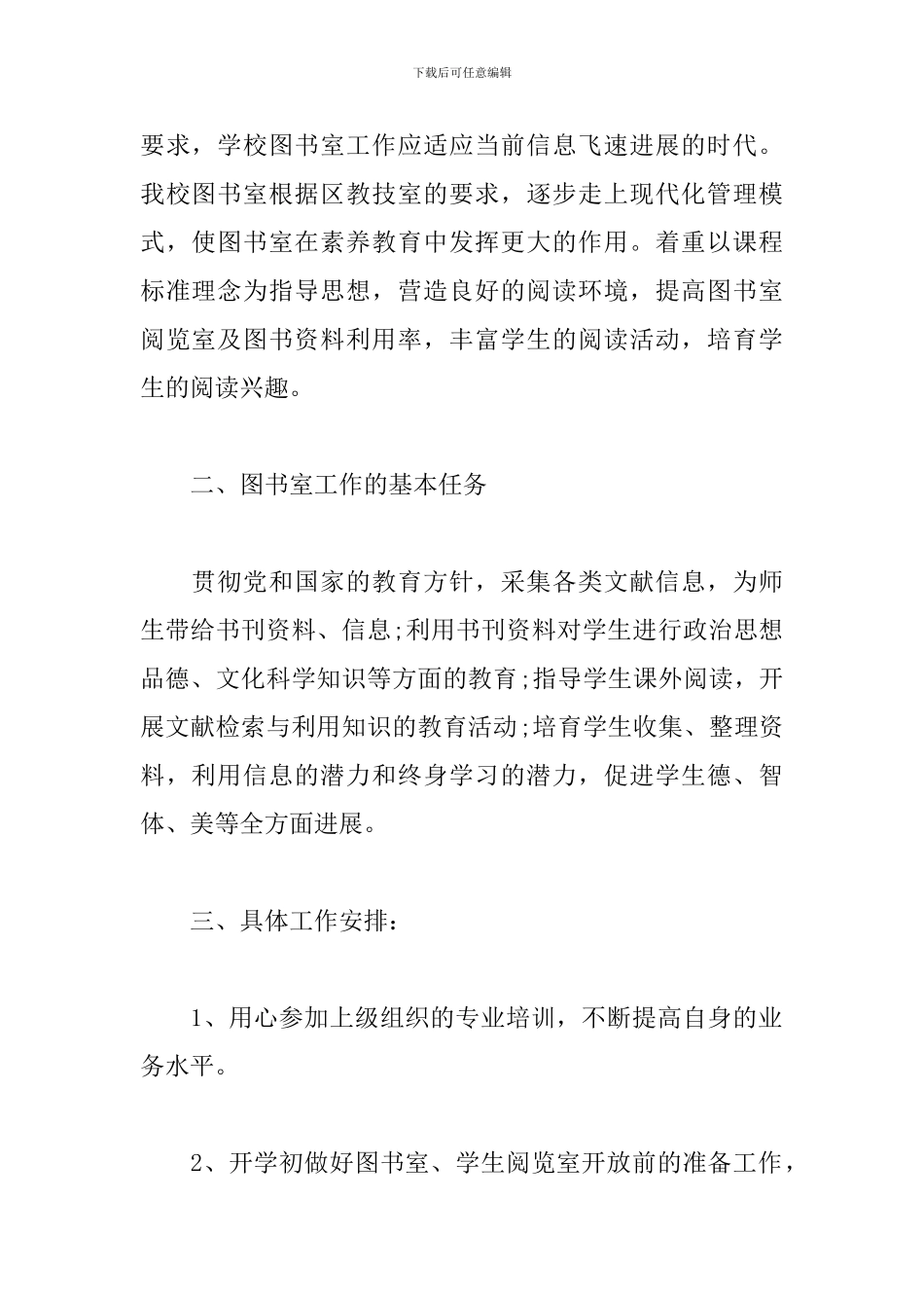 学校2024年图书室工作计划_第2页